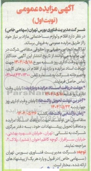 مزایده فروش اقلام و لوازم ساختمانی 