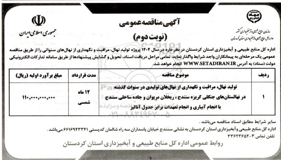 مناقصه تولید نهال، مراقبت و نگهداری از ن هال‌ های تولیدی در سنوات گذشته ..../ نوبت دوم