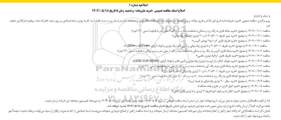 مناقصه خرید بشکه فلزی گریس به رنگ زرد و مشکی با ضخامت بدنه و کف 1 میلی متر ...اصلاحیه