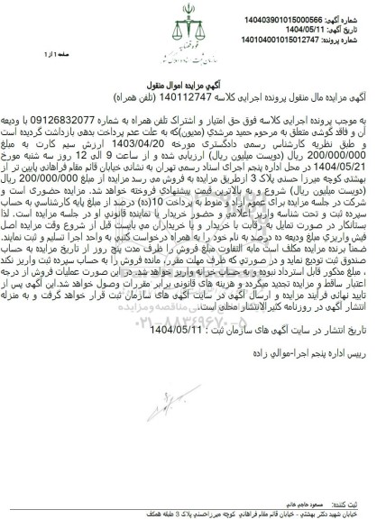 مزایده حق امتیار و اشتراک تلفن همراه