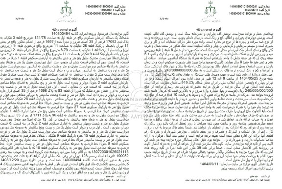 مزایده ششدانگ یک دستگاه آپارتمان مسکونی به مساحت 121.78 مترمربع 