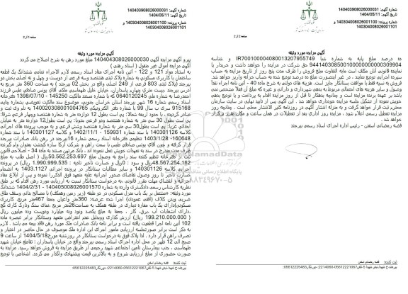 مزایده یک قطعه ساختمان با کاربری مسکونی