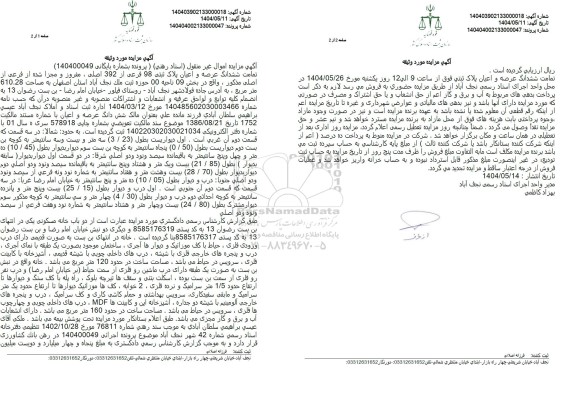 مزایده فروش ملک به مساحت 610.28 مترمربع 