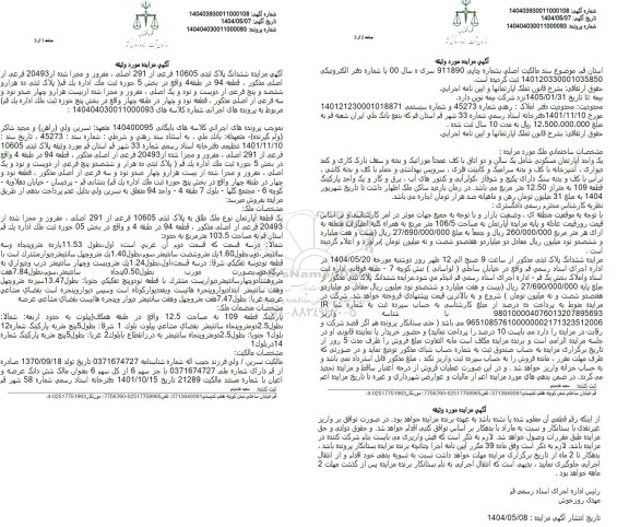 مزایده پلاک ثبتی 10605 فرعی از 291 اصلی، مفروز و مجزی شده از 20493 فرعی از اصلی 