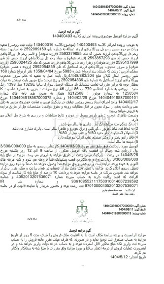 مزایده یک دستگاه اتومبیل سواری سایپا 