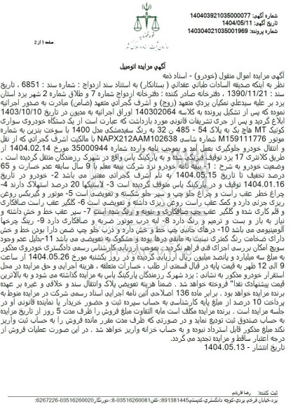 مزایده یک دستگاه خودروی سواری کوئیک 