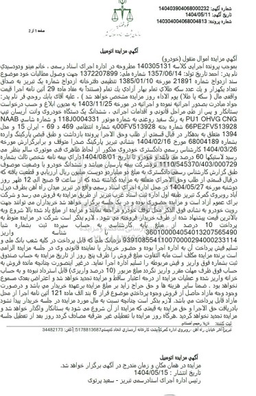 مزایده فروش یکدستگاه خودروی وانت آریسان رنگ سفید 