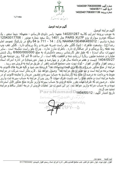 مزایده فروش یکدستگاه خودروی سوار پژو رنگ سفید 