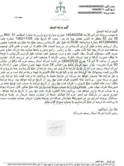 مزایده فروش خودرو سواری پژو پارس 