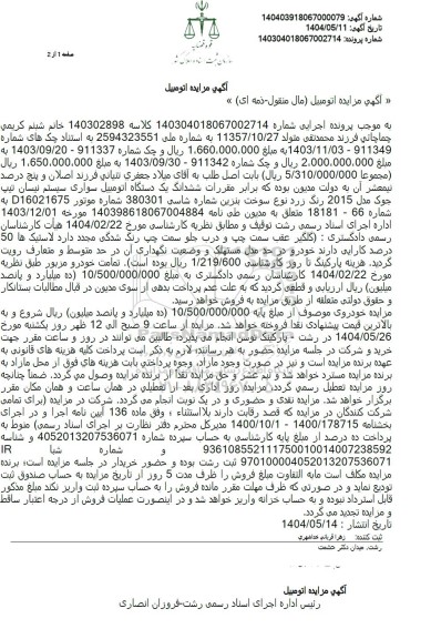 مزایده فروش یکدستگاه اتومبیل سواری سیستم نیسان رنگ زرد 