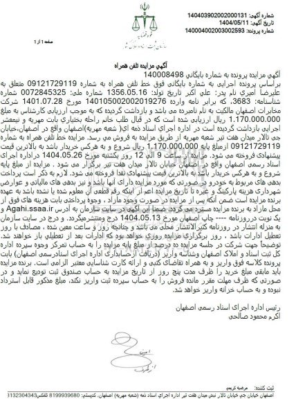 مزایده تلفن همراه 