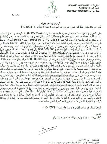 مزایده تلفن همراه 