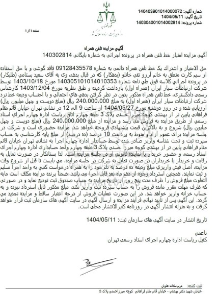 مزایده تلفن همراه 