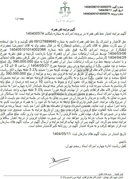 مزایده تلفن همراه