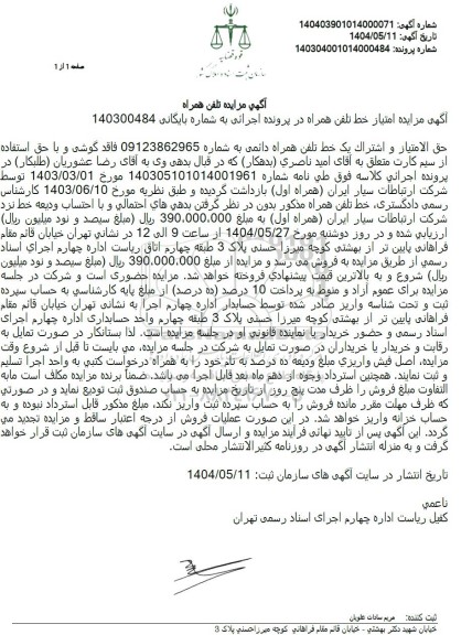 مزایده تلفن همراه