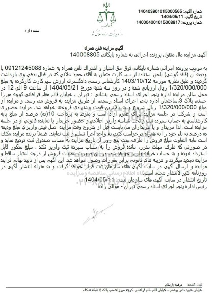  مزایده تلفن همراه