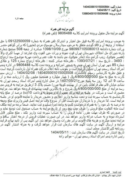 مزایده تلفن همراه