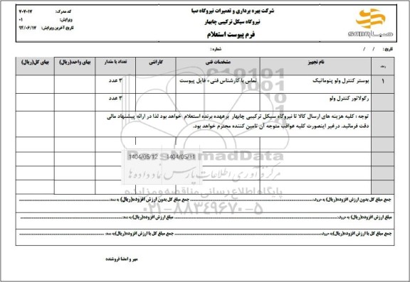 استعلام بوستر کنترل ولو پنوماتیک ...