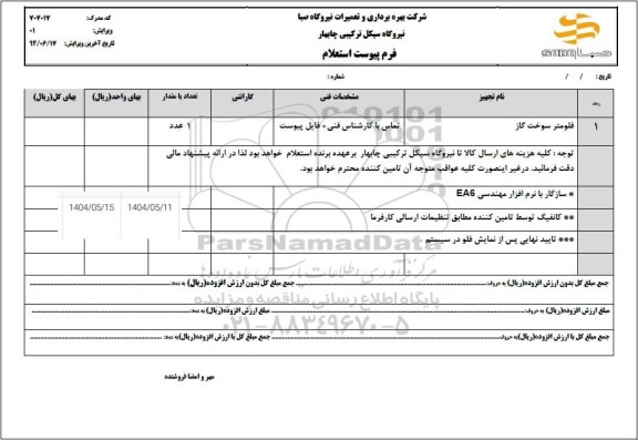 استعلام فلومتر سوخت گاز