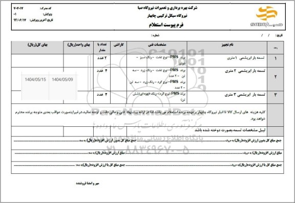 استعلام تسمه بار ابریشمی