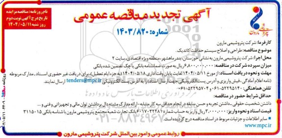 مناقصه طراحی و اصلاح سیستم حفاظت کاتدیک- تجدید نوبت دوم