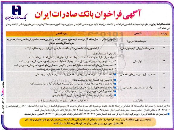 آگهی فراخوان تولید میز و صندلی تالارهای پذیرایی