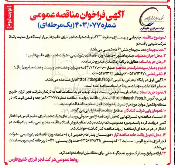 فراخوان مناقصه عمومی جابجایی و بهسازی خطوط 33 کیلوولت - نوبت دوم 