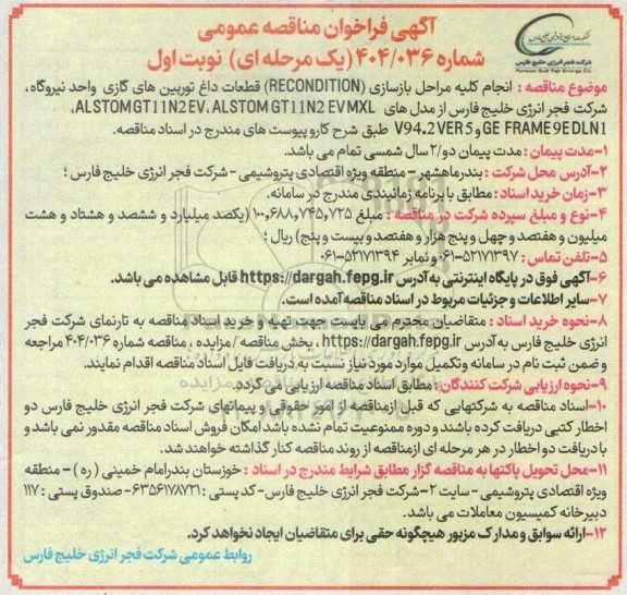 مناقصه انجام کلیه مراحل بازسازی (RECONDITION) قطعات داغ توربین های گازی واحد نیروگاه