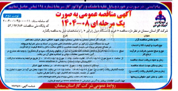 مناقصه خرید 5 دستگاه دیزل ژنراتور نوبت دوم 