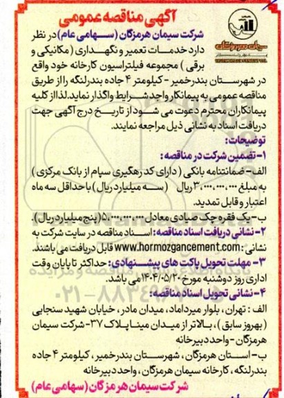 مناقصه خدمات تعمیر و نگهداری (مکانیکی و برقی ) مجموعه فیلتراسیون کارخانه