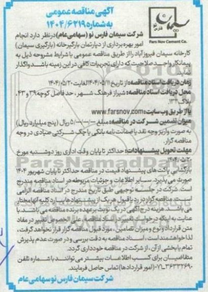 مناقصه عمومی انجام امور بهره برداری از دپارتمان بارگیرخانه (بارگیری سیمان) ...