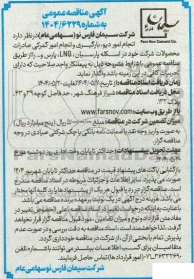 مناقصه عمومی انجام امور دپو ، بارگیری و انجام امور گمرکی صادرات محصولات...