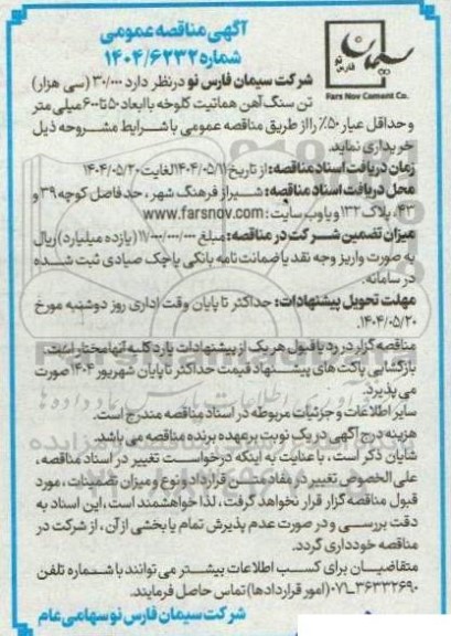 مناقصه عمومی 30.000 (سی هزار) تن سنگ آهن هماتیت کلوخه...