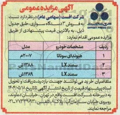 مزایده فروش 3 دستگاه سواری