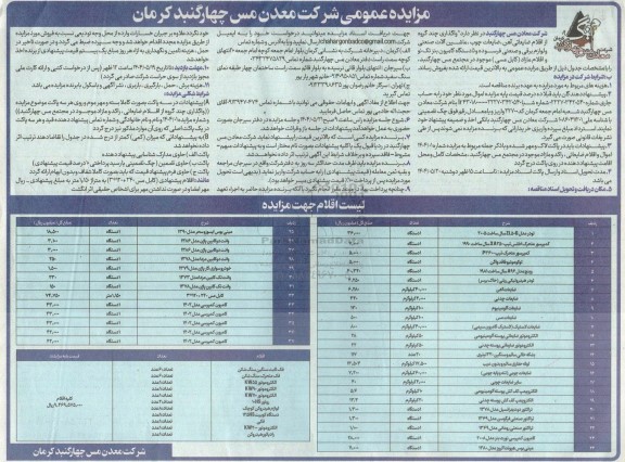 مزایده واگذاری چند گروه از اقلام ضایعاتی آهن، ضایعات چوب، ماشین آلات صنعتی و ...