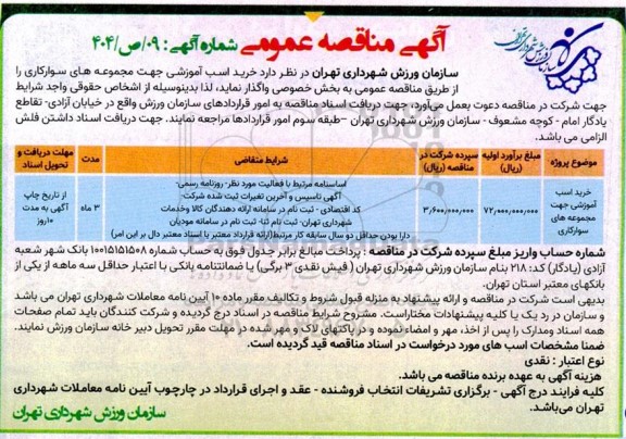 مناقصه خرید اسب آموزشی جهت مجموعه های سوارکاری