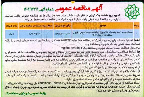 مناقصه عملیات خرید (تهیه و تحویل) اقلام یخ زدا و کیسه شن مخصوص برفروبی...