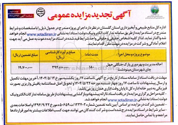 تجدید مزایده احاله مدیریت و بهره وری پارک جنگلی ... - نوبت دوم