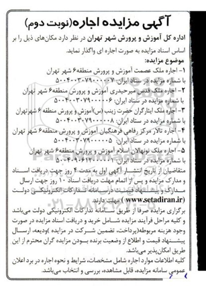 مزایده اجاره ملک عصمت آموزش و پرورش .... نوبت دوم