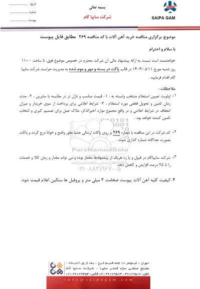 مناقصه خرید آهن آلات