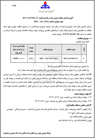 مناقصه عمومی ساخت DISC  (SG-1503)