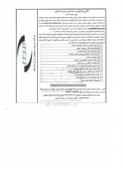 فراخوان و شناسایی تامین کنندگان تکمیل بانک اطلاعاتی تامین کنندگان کالا و خدمات ...