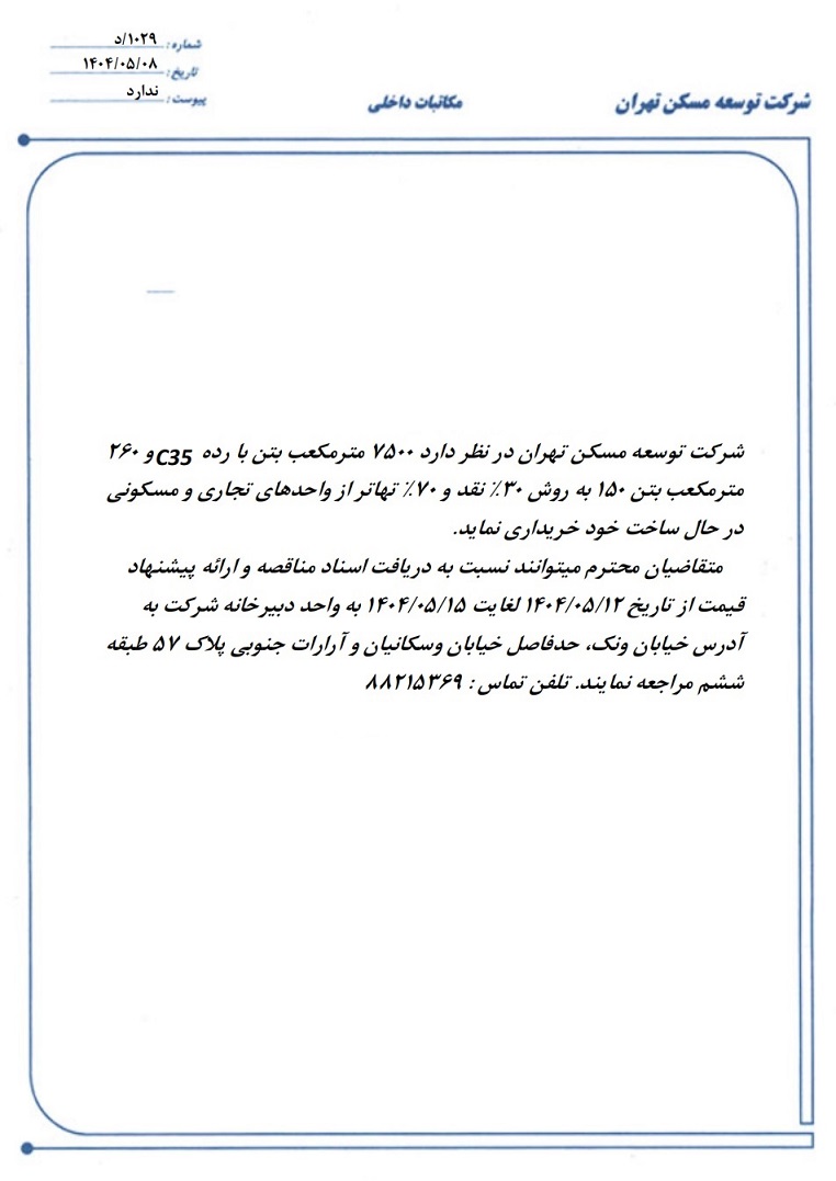 مناقصه 7500 متر مکعب بتن با رده C35 و 260 متر مکعب بتن 150...