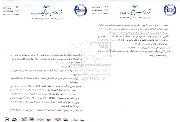 مزایده ضایعات آهن (به وزن تقریبی 1.200 تن) و آجر نسوز (به وزن تقریبی 800 تن) 