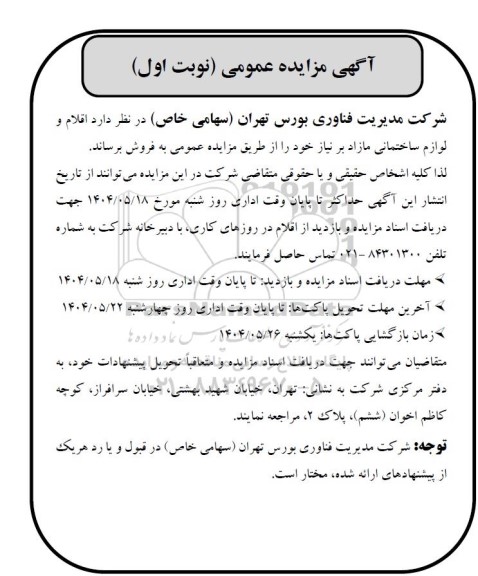 مزایده فروش اقلام و لوازم ساختمانی مازاد