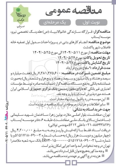 مناقصه عمومی انجام کارهای بتنی در پروژه احداث مدول اول تصفیه خانه فاضلاب شهر 