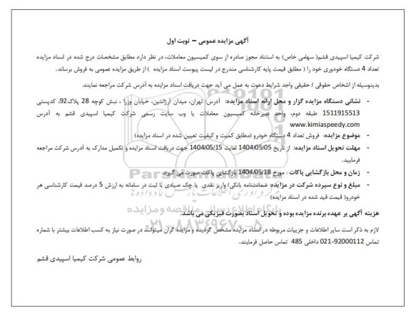 مزایده عمومی فروش تعداد 4 دستگاه خودرو