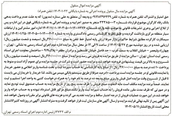 مزایده فروش حق امتیاز و اشتراک تلفن همراه 