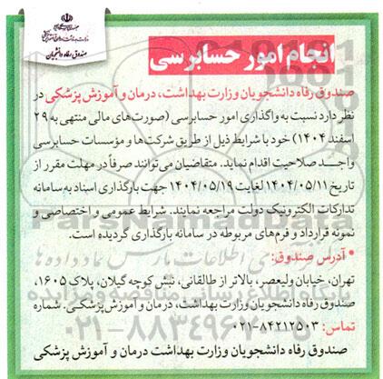 مناقصه انجام امور حسابرسی 