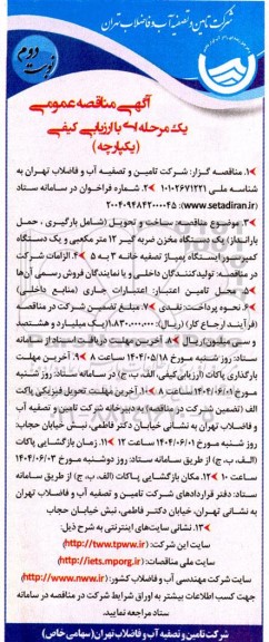 مناقصه عمومی ساخت و تحویل (شامل بارگیری، حمل بارانداز) یک دستگاه مخزن ضربه گیر  ...- نوبت دوم 